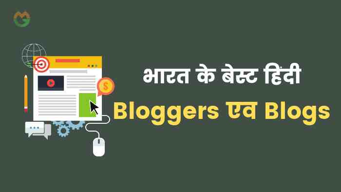 भारत के बेस्ट हिंदी ब्लॉग्स
