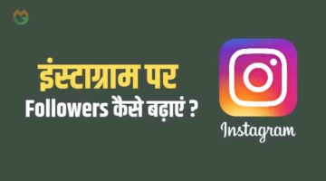 Instagram पर follower कैसे बढ़ाएं