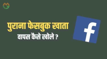 Purana facebook account kaise open kare
